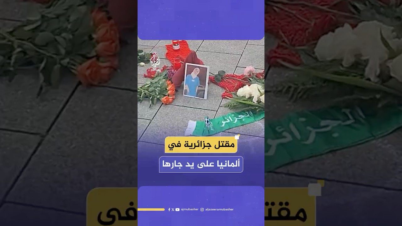 وُصفت بجريمة كراهية.. طالبة جزائرية تلقى مصرعها طعنا على يد جارها الألماني