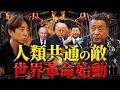 【削除覚悟】旧世界支配層VS新世界連合の最終決戦へ