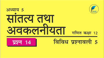 NCERT Solutions for Class 12 Maths Chapter 5 Miscellaneous Exercise Question 14 Hindi Medium