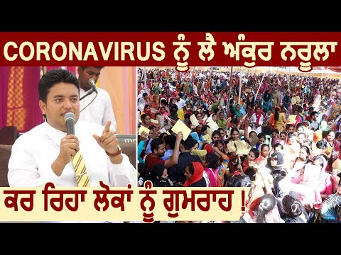 Coronavirus को लेकर Ankur Narula कर रहा है खांब्रा Church में लोगों को गुमराह, क्या होगा Action?