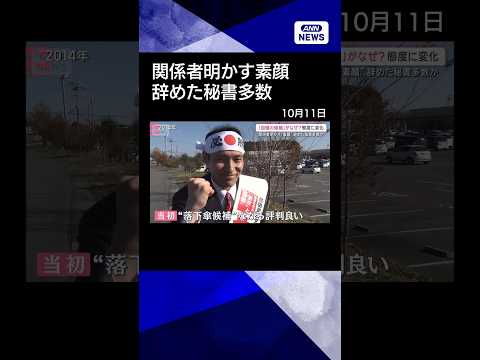 【ニュース】「自慢の候補者」がなぜ？当選重ねるごとに…簗氏の“態度”に変化　辞めた秘書多数か #shorts