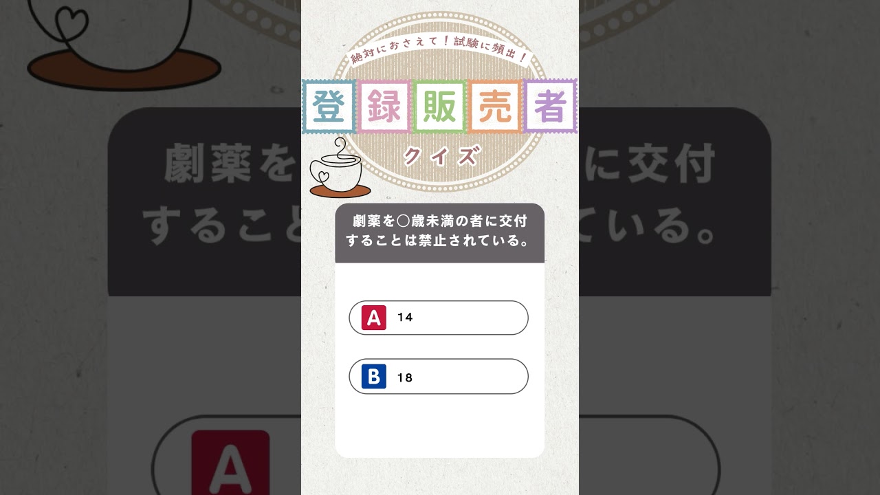登録販売者クイズ】劇薬は何歳から交付できる？ - YouTube
