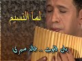 بان فلوت - خالد صبرى - لما النسيم..Panflute - khaled sabry- lama elnaseem