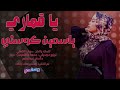يا قماري ياسمين كوستي   أغاني سودانية 2026