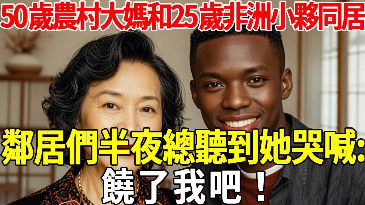 50歲農村大媽和25歲非洲小夥同居，鄰居們半夜總聽到她哭喊：饒了我吧！#蝴蝶飛飛 #民間故事 #奇聞趣事 #古代小說#懸疑#老年情感