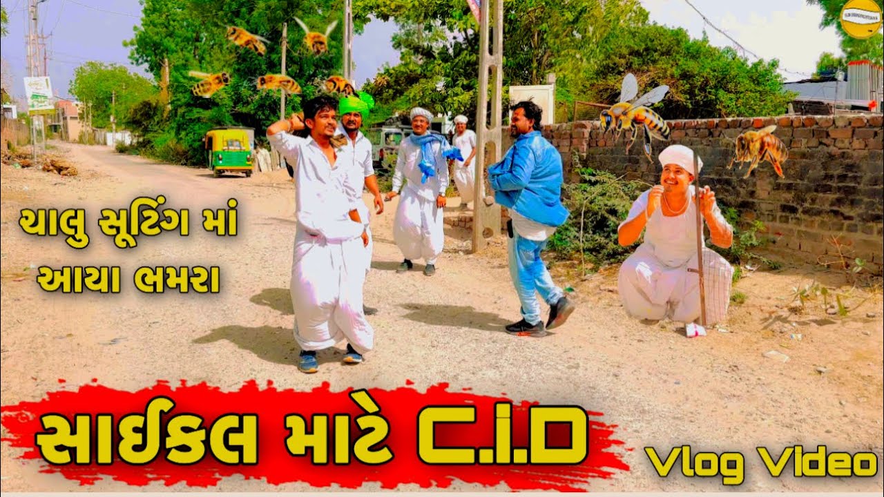 સાઈકલ માટે C.I.D //Gujarati Vlog Video//SB HINDUSTANI