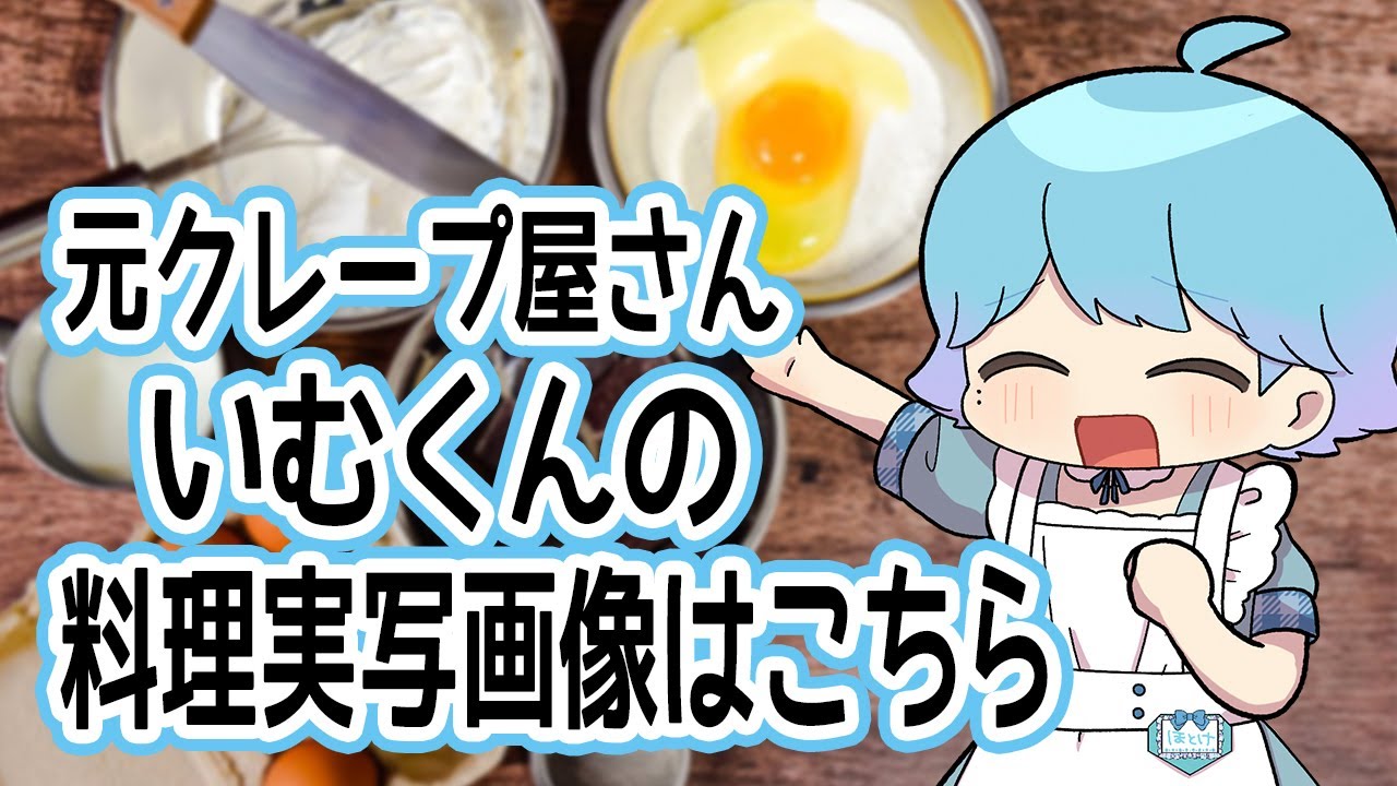 【実写】元クレープ屋さんいむくんの料理実写画像はこちらWWW【いれいす切り抜き】