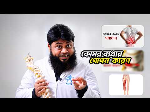 কোমর ব্যথার কারণ SI জয়েন্ট