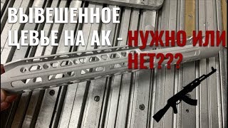 Свободно вывешенное цевье - нужно ли на АК?