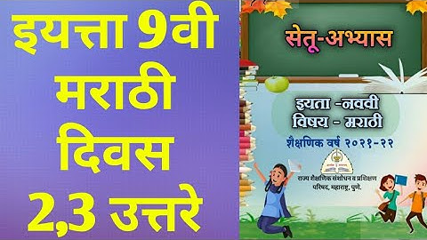 class 9 bridge course Marathi Day 2,3 Answer | सेतू अभ्यास मराठी दिवस 2,3 उत्तरे |