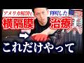 【超最新版】慢性腰痛にも効果的な「横隔膜」へのアプローチ【腹腔/横隔膜治療】