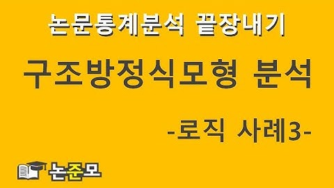 구조방정식모형 분석 로직 사례 3