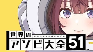 【アソビ大全51】 相対的な宇宙人たちとお遊戯会👶 [にじさんじ/宇宙アイドル]