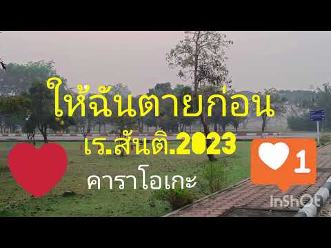 ให้ฉันตายก่อน#คาราโอเกะ#เร สันติ2023