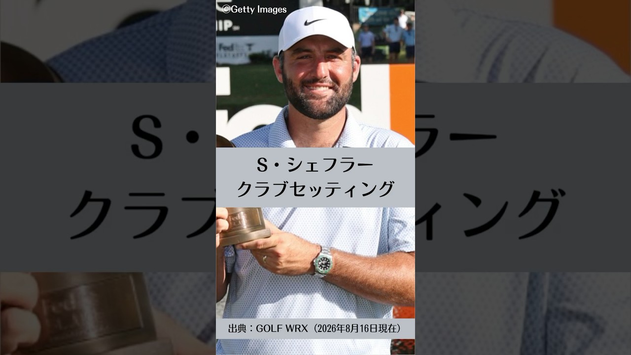 スコッティ・シェフラーのクラブセッティング｜ゴルフギアのクチコミならmy caddie（マイキャディ）