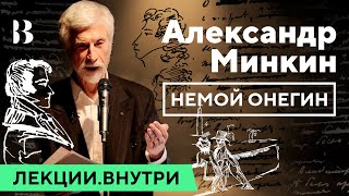 Александр Минкин - «Немой Онегин» / Лекции.Внутри