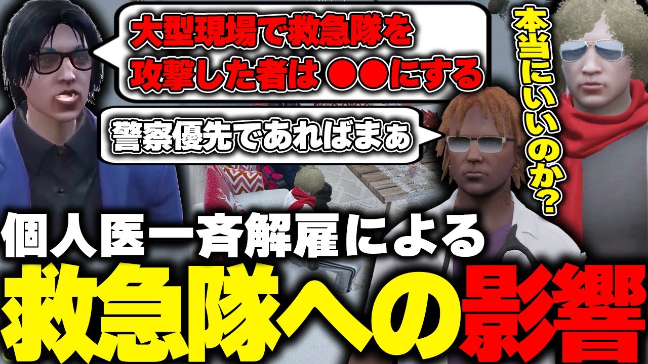 【ストグラ】個人医一斉解雇による影響や事件対応の法律について市長から話を聞く救急隊