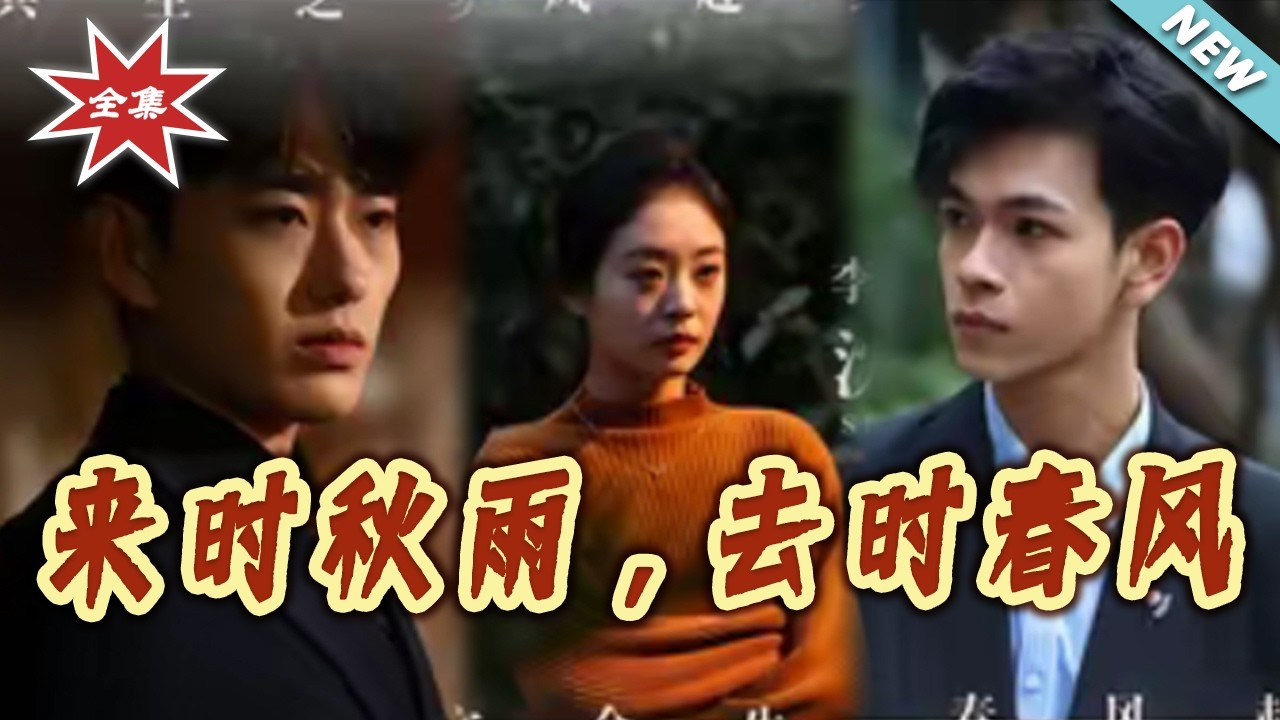 【大结局完整版】来时秋雨，去时春风 第1-40集