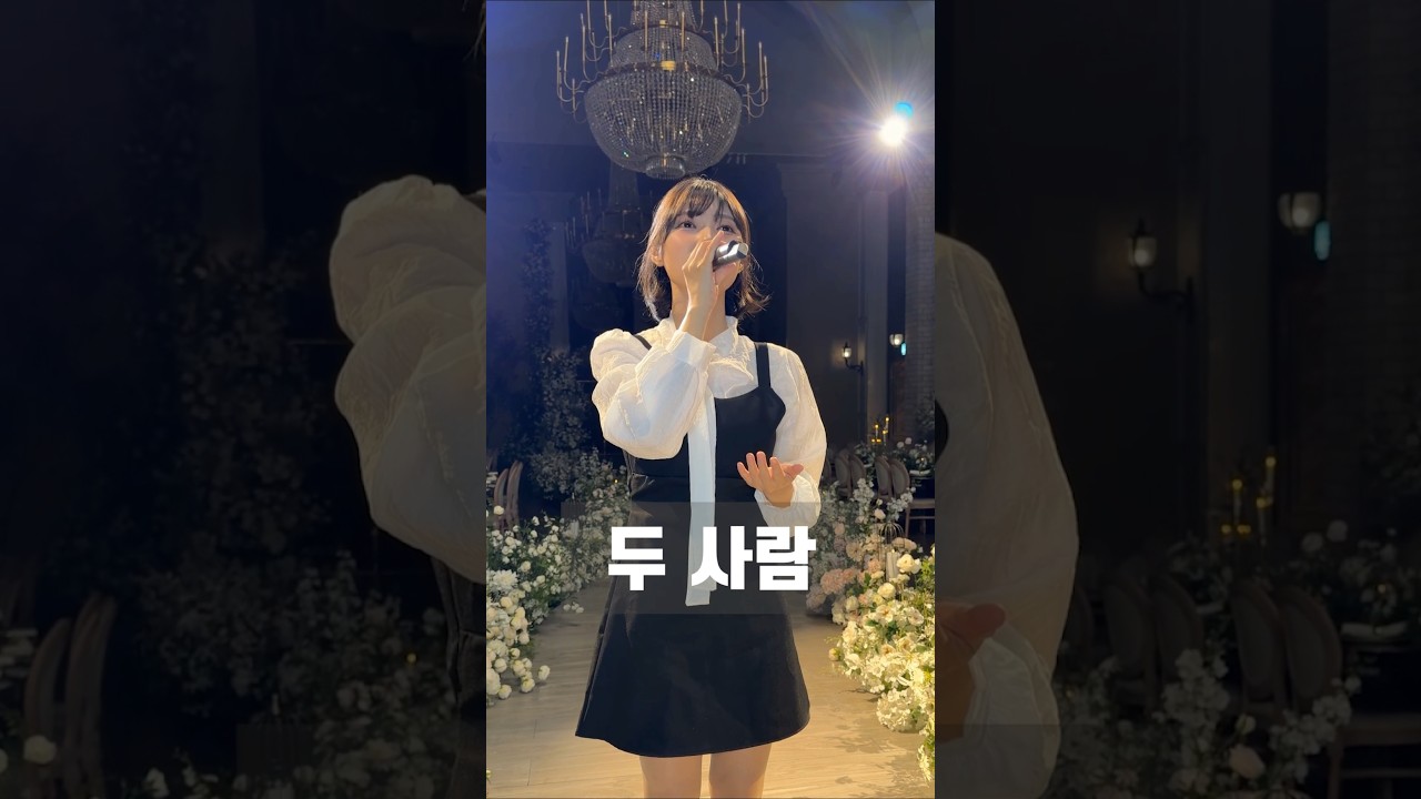 레전드 축가 무대✨️ #두사람 #우디