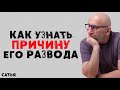 Сатья. Как узнать у мужчины причину его развода