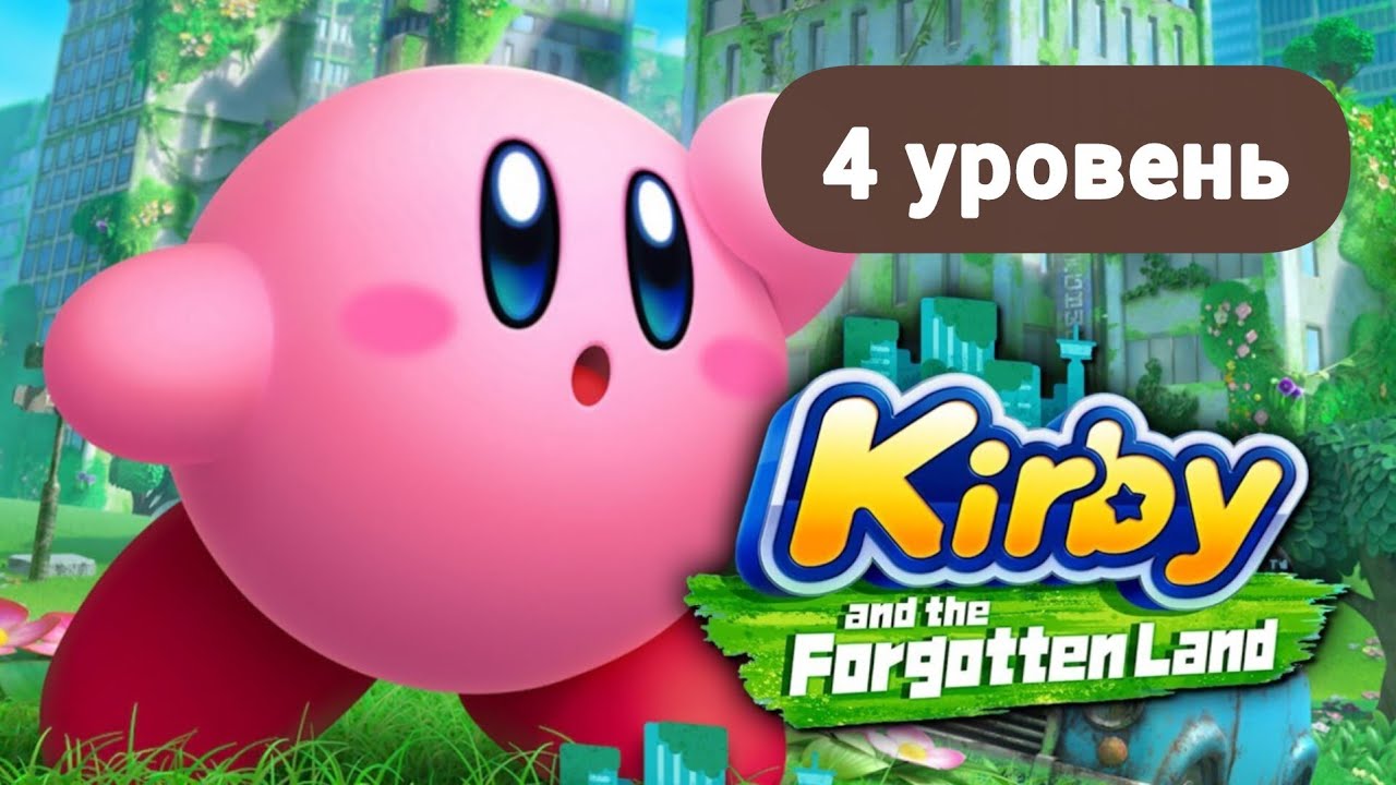 Kirby and the forgotten land — 4 уровень