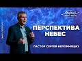 Сергей Непомнящих. «Перспектива небес»