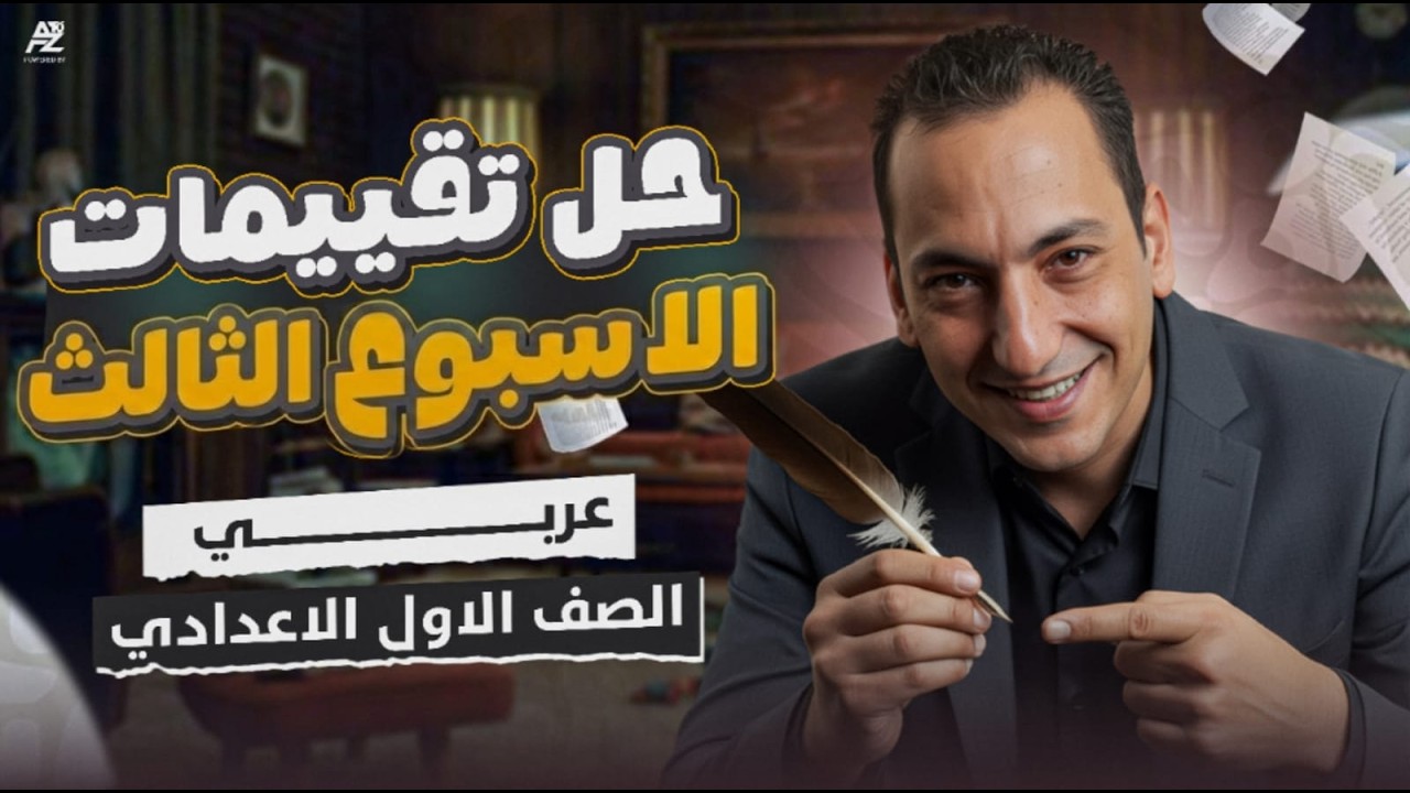 حل التقييم الاسبوعي الثالث تقييم الوزارة | عربي اولي اعدادي ترم تاني 2026 | مستر عبدالفتاح الشيخ