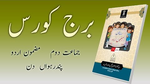 Bridge Course | Class 2 | Urdu  | Day 15| Std 2 Urdu Medium | 1st Test