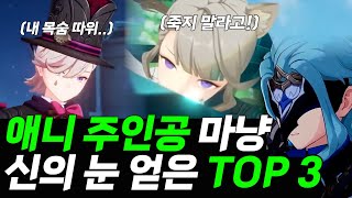 [원신] 애니 속 주인공 마냥 신의 눈 얻은 캐릭터 TOP 3ㅣ도토레의 도토리연구소
