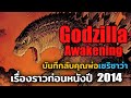 [สรุปคอมมิค] Godzilla : Awakening บันทึกลับของคุณพ่อเซริซาว่า