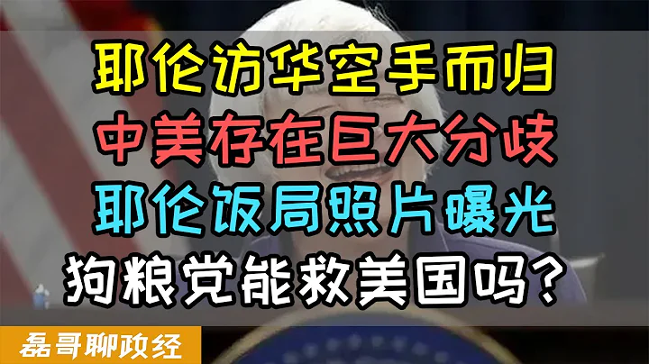 耶伦访华空手而归，中国强硬应对坚决不买美债，耶伦讲话称，美国和中国人民美国分歧、耶伦北京饭局照片曝光，亲美自由派狗粮党能救美国吗？美元收割全世界的逻辑 - 天天要闻