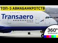 ТОП-5 самых громких банкротств авиаперевозчиков