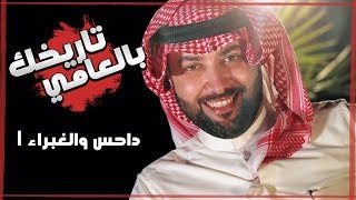 برنامج تاريخك بالعامي  ( داحس والغبراء ) 1