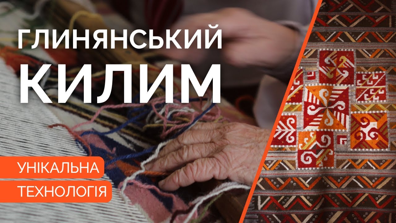 Таємниці Глинян: Відродження традиційного килимарства в Україні
