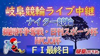 5月16日 岐阜競輪FⅠ 鵜飼杯争奪戦・日刊スポーツ杯・HPCJC杯【最終日】