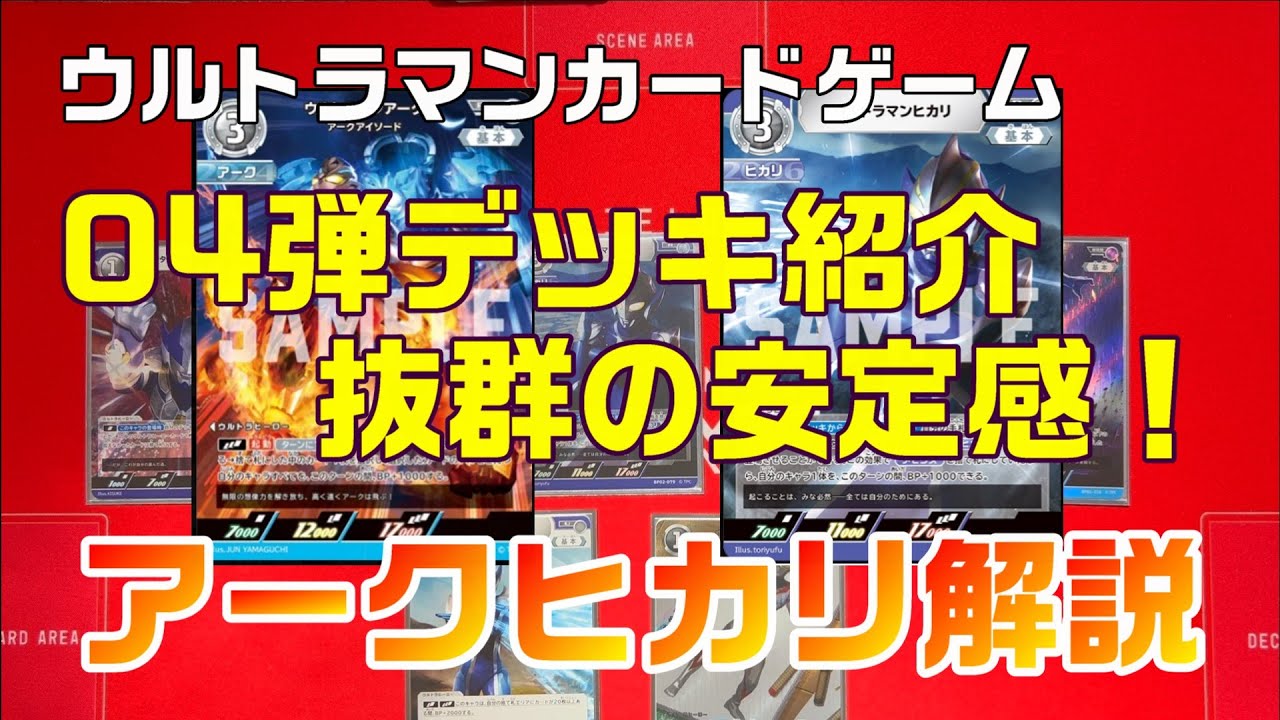 ウルトラマンカードゲーム】抜群の変化対応力と安定感！アークヒカリ