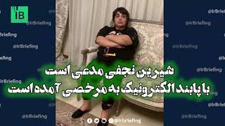 شیرین نجفی مدعی است با پابند الکترونیک به مرخصی آمده است