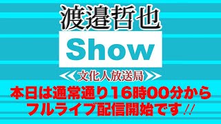 【メンバー限定】11/4（金）16:00~18:00【渡邉哲也show】渡邉×西村×小野寺×長尾