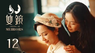 ENG SUB《双镜 Couple of Mirrors》EP12 END：新生活的冰山一角  | 张楠 孙伊涵 | 近代都市爱情悬疑剧 | 欢娱影视