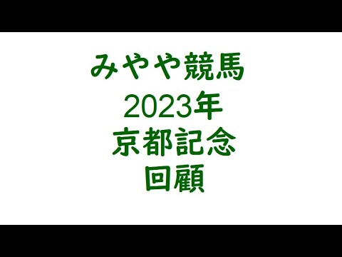 2023年京都記念　回顧。役者が違いました。