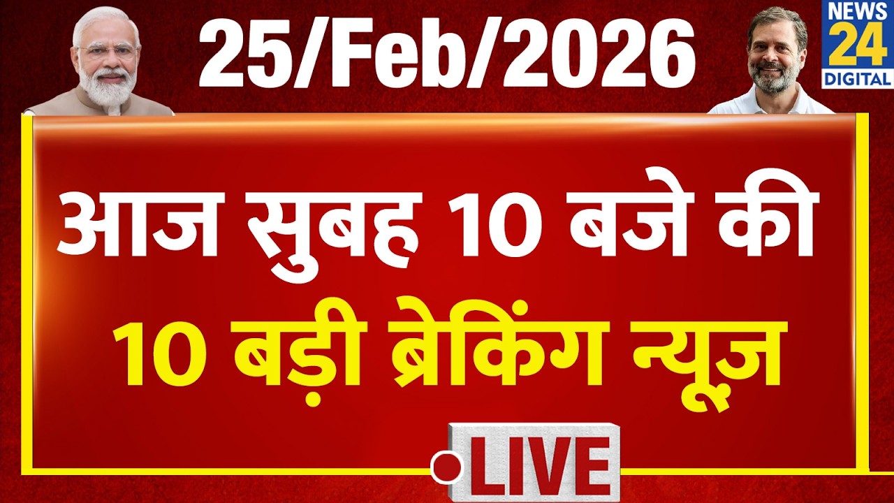 Top 10 News of the Day | सुबह 10 बजे की बड़ी ब्रेकिंग | 25 Feb 2026 | Rahul | Modi | Trump | LU Clash