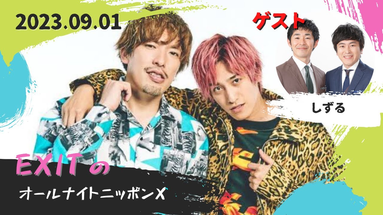 EXITのオールナイトニッポンX(クロス) 2023.09.01【ゲストしずる】