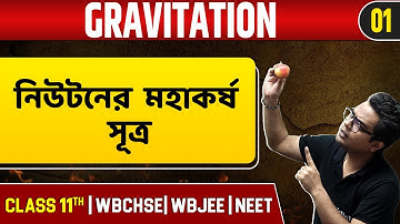 GRAVITATION 01 | নিউটনের মহাকর্ষ সূত্র | Physics | Class 11/NEET/WBCHSE/WBJEE