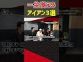 一生使えるアイアン3選 #ゴルフ #shorts