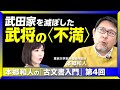 【武田家を滅ぼした武将の“本音”】古文書から読み解く“戦国大名”たちの本音|土地よりも茶器が欲しい?|信長の人材登用が斬新だった理由|日本は世界一、古文書のある国 本郷和人の「古文書入門」 #4
