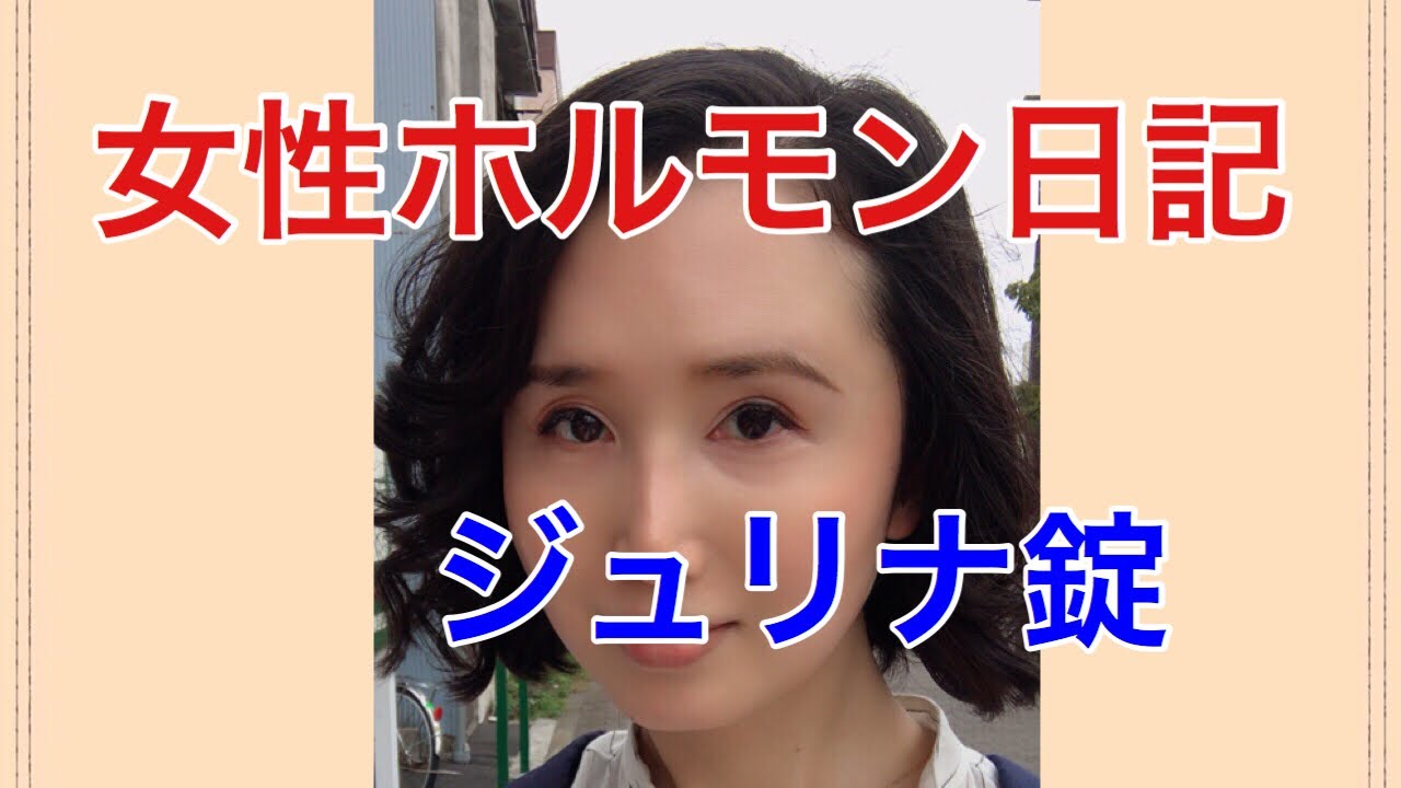 女性ホルモン日記 Youtube