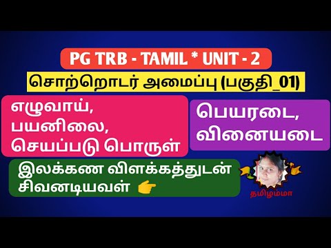 எழுவாய், பயனிலை, செயப்படு பொருள், பெயரடை வினையடை | PG TRB TAMIL UNIT-2 சொற்றொடர்அமைப்பு_01