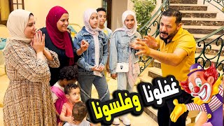 خرجنا انا وسلفتي وسيبنالهم البيت🧖ودبسناهم علي الاخر 🤪( اتصدموا مننا 😂)