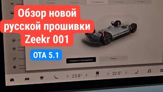 Обзор новой русской прошивки Zeekr 001 5.1 с  руссификацией проекции и щитка приборов