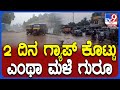 Heavy Rain: ಕೊಪ್ಪ, ತರೀಕೆರೆ, NRಪುರದಲ್ಲಿ 2 ದಿನ ಬಿಡುವು ಕೊಟ್ಟು ಮತ್ತೆ ಮಳೆ ಆರ್ಭಟ | #TV9D